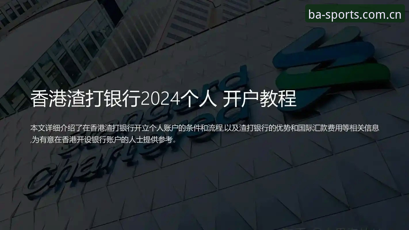 博体育开户指南教程：从注册到游戏上手的全面深度分析