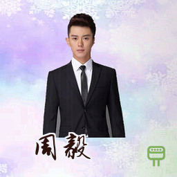 周毅