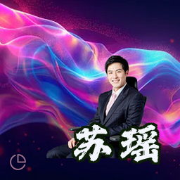 苏瑶